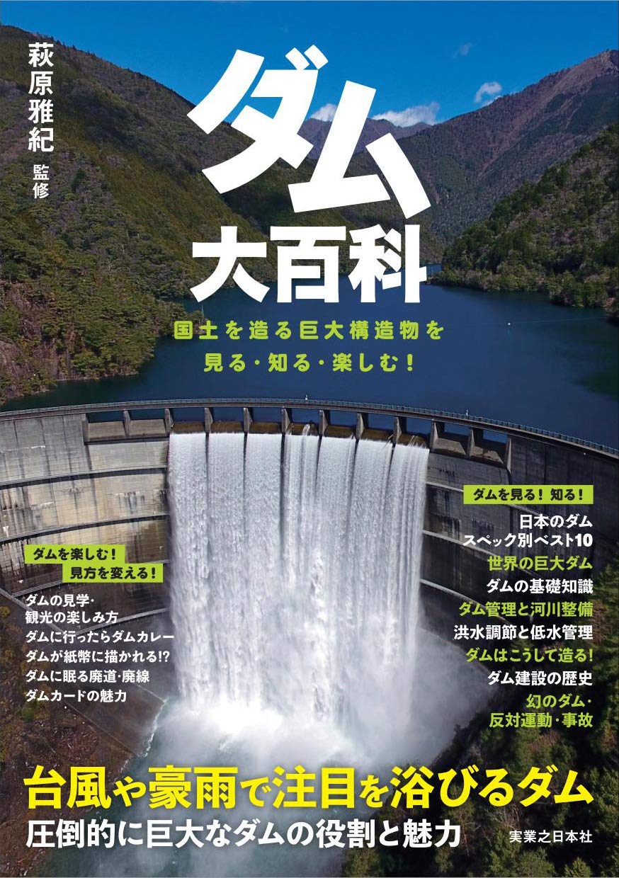 ダム大百科 国土を造る巨大構造物を見る・知る・楽しむ！ | 萩原 雅紀